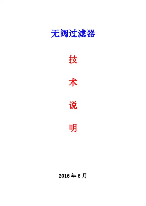 无阀过滤器技术说明