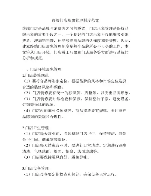 终端门店形象管理制度范文