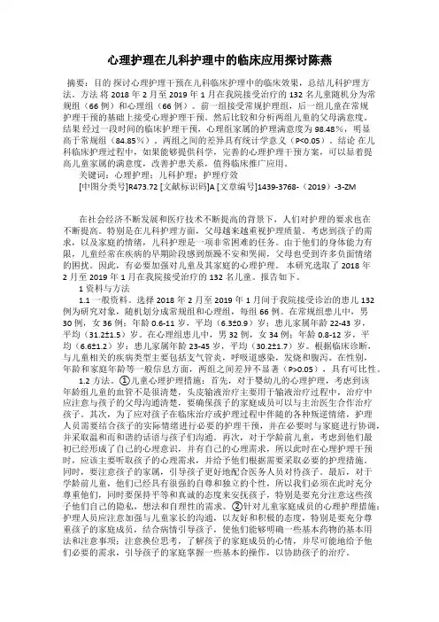 心理护理在儿科护理中的临床应用探讨陈燕