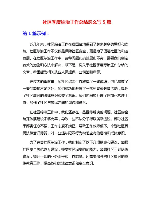 社区季度综治工作总结怎么写5篇