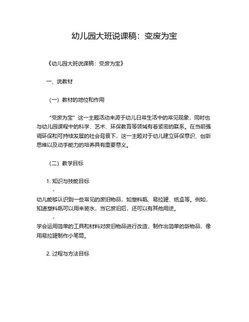 幼儿园大班说课稿：变废为宝
