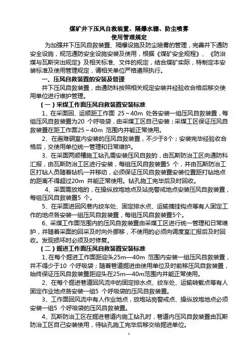 压风自救、水袋、喷雾安装规定