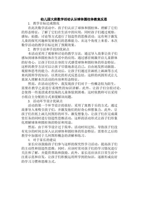 幼儿园大班数学活动认识球体圆柱体教案反思