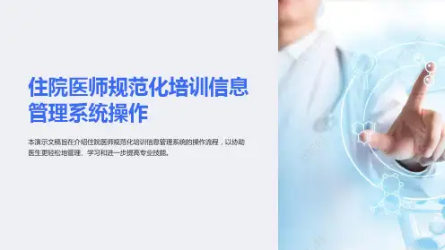住院医师规范化培训信息管理系统操作