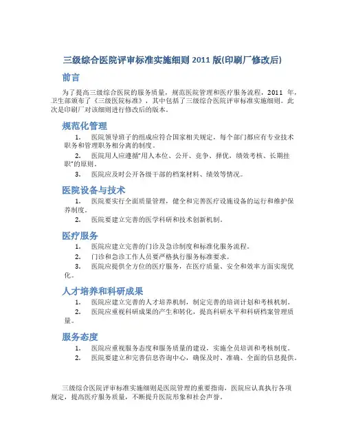 三级综合医院评审标准实施细则2011版(印刷厂修改后)