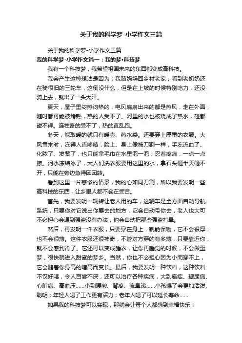 关于我的科学梦-小学作文三篇