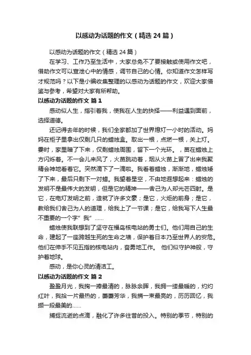 以感动为话题的作文（精选24篇）