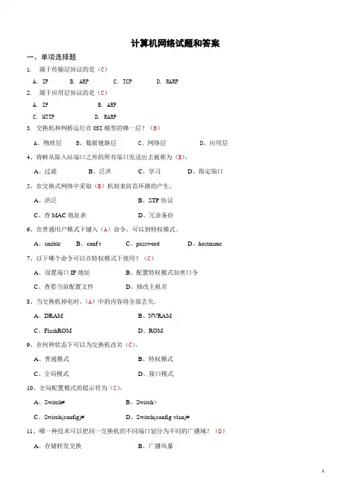 计算机网络考试复习题含答案(四)
