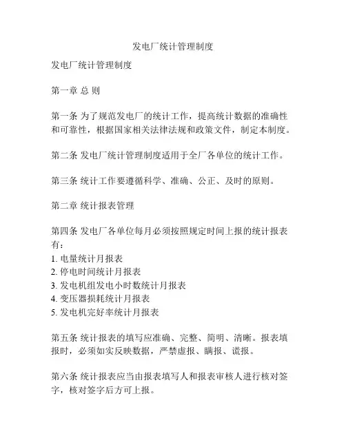 发电厂统计管理制度