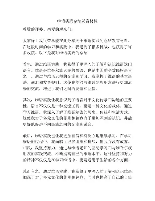 维语实践总结发言材料
