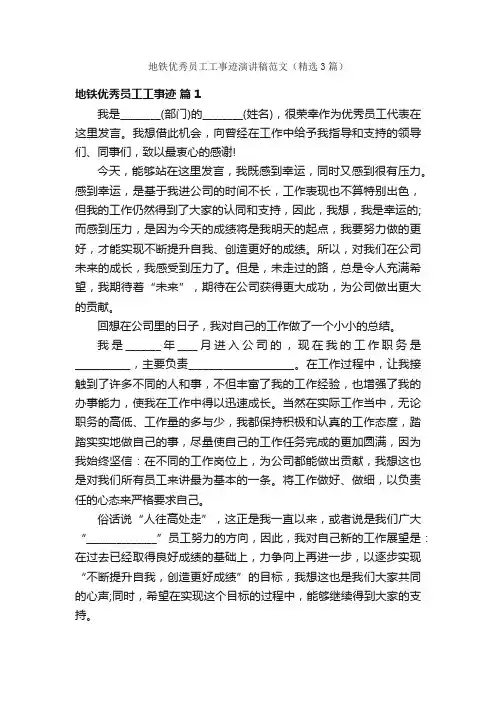 地铁优秀员工工事迹演讲稿范文（精选3篇）