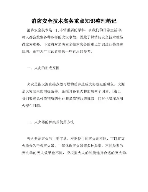 消防安全技术实务重点知识整理笔记 