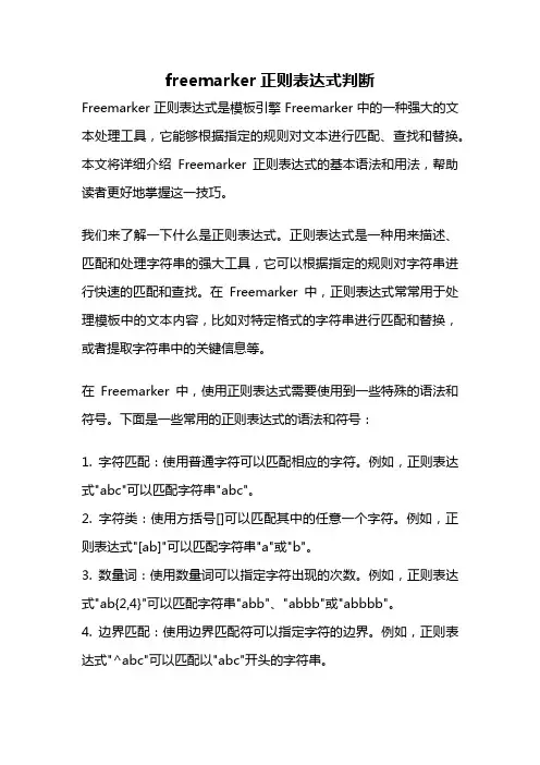 freemarker正则表达式判断