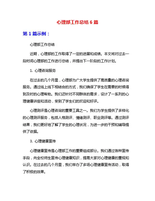 心理部工作总结6篇