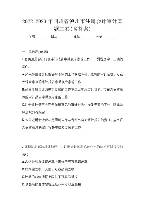 2022-2023年四川省泸州市注册会计审计真题二卷(含答案)