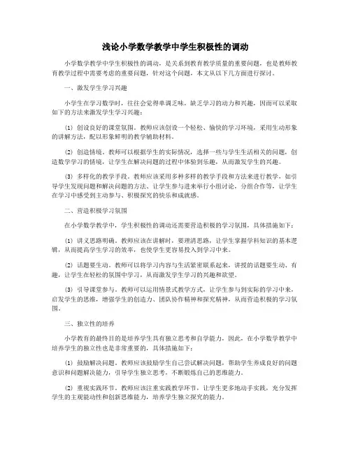 浅论小学数学教学中学生积极性的调动