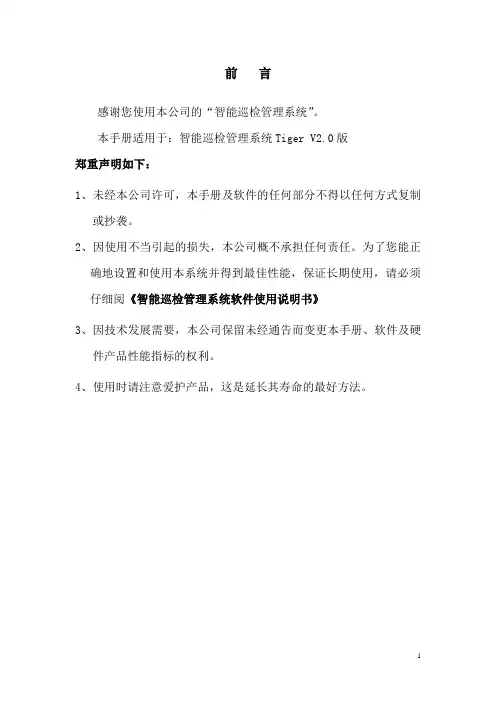智能巡检管理系统Tiger V2.0使用说明书
