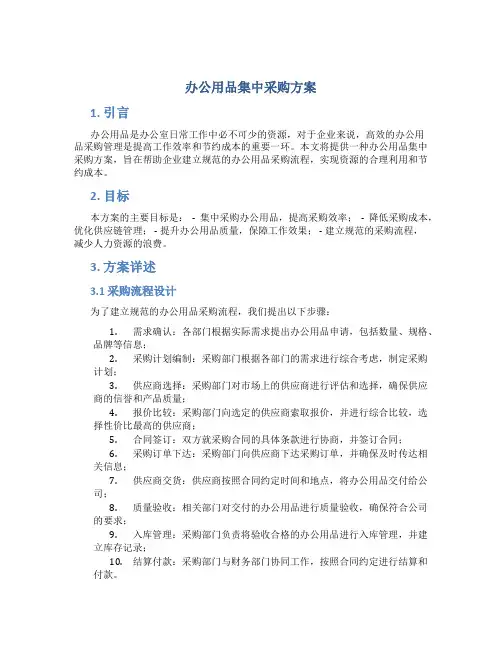 办公用品集中采购方案
