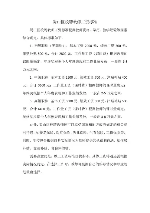 蜀山区校聘教师工资标准