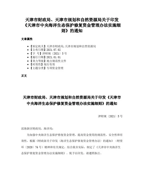 天津市财政局、天津市规划和自然资源局关于印发《天津市中央海洋生态保护修复资金管理办法实施细则》的通知