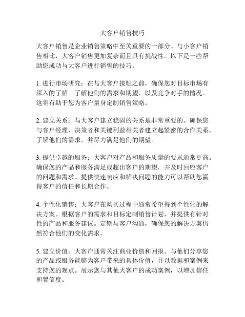 大客户销售技巧