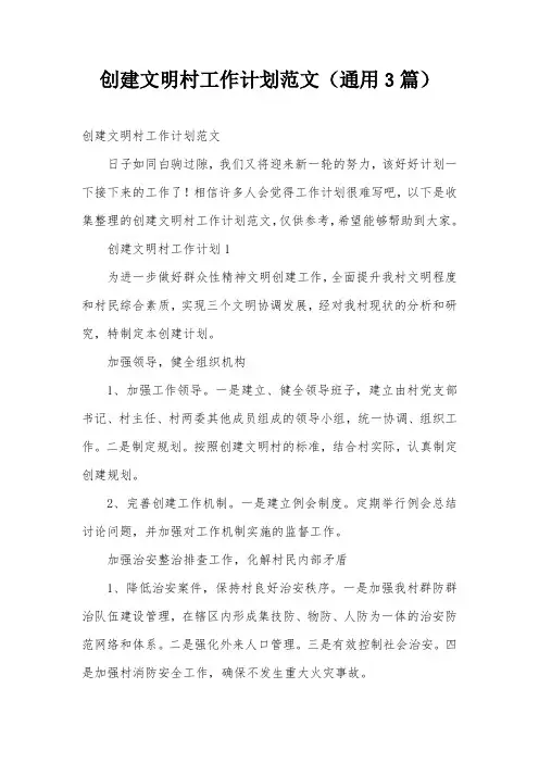 创建文明村工作计划范文(通用3篇)