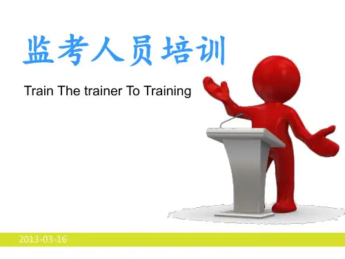 监考人员培训 ppt课件