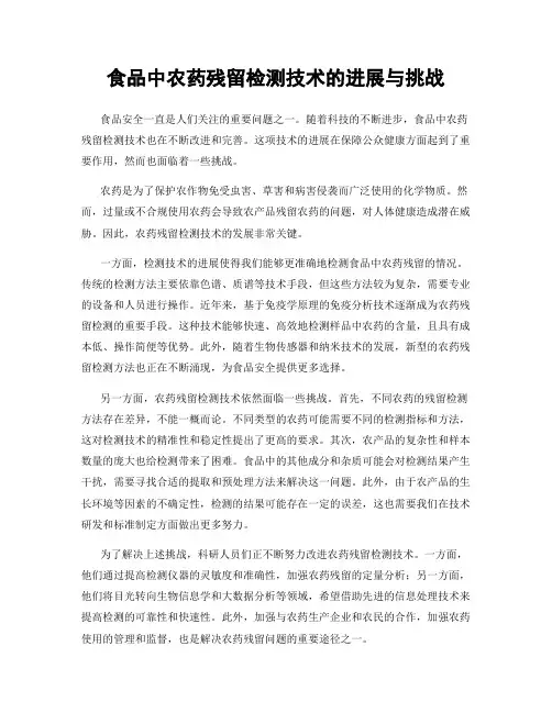 食品中农药残留检测技术的进展与挑战