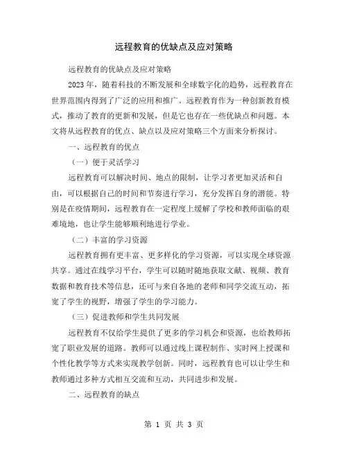 远程教育的优缺点及应对策略