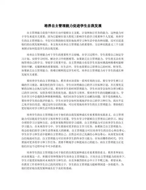 培养自主管理能力促进学生自我发展
