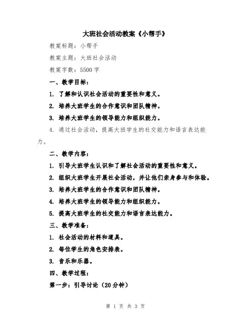 大班社会活动教案《小帮手》