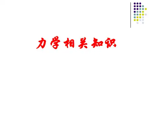 理论力学和材料力学