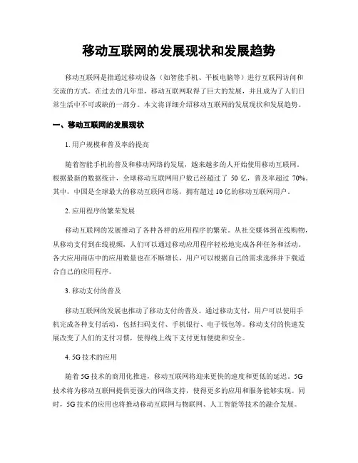 移动互联网的发展现状和发展趋势