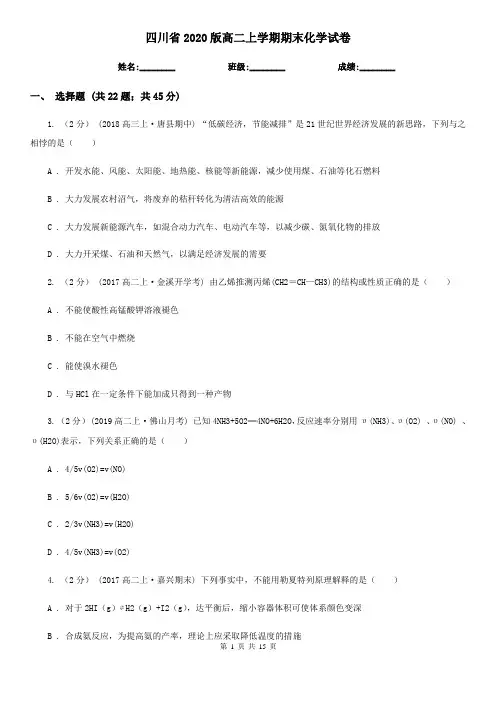 四川省2020版高二上学期期末化学试卷