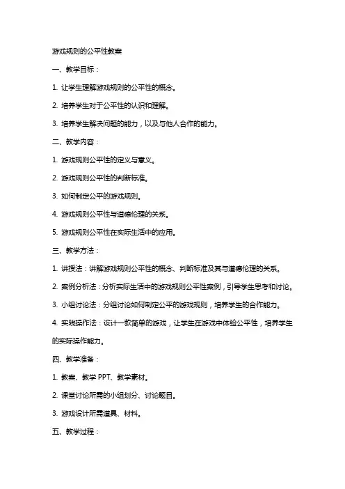 游戏规则的公平性教案