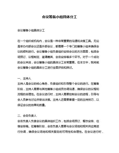 会议筹备小组具体分工