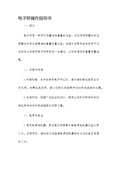电子秤操作指导书