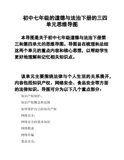 初中七年级的道德与法治下册的三四单元思维导图