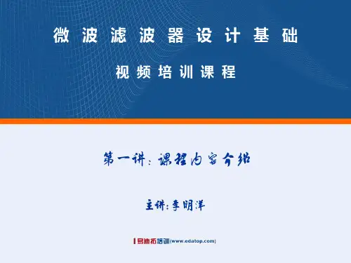 微波滤波器设计基础视频培训课程讲义-Lec01