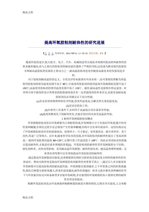 (整理)提高环氧胶粘剂耐热性的研究进展