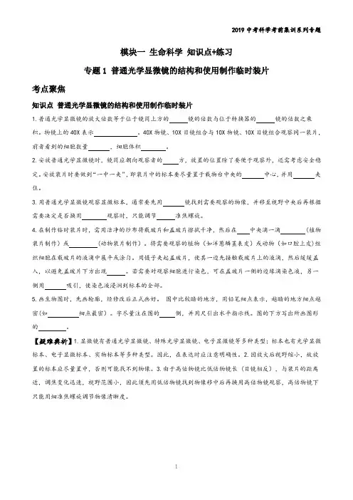 2019中考科学考前集训系列(模块一生命科学 知识点+练习)专题1普通光学显微镜的结构和使用制作临时装片
