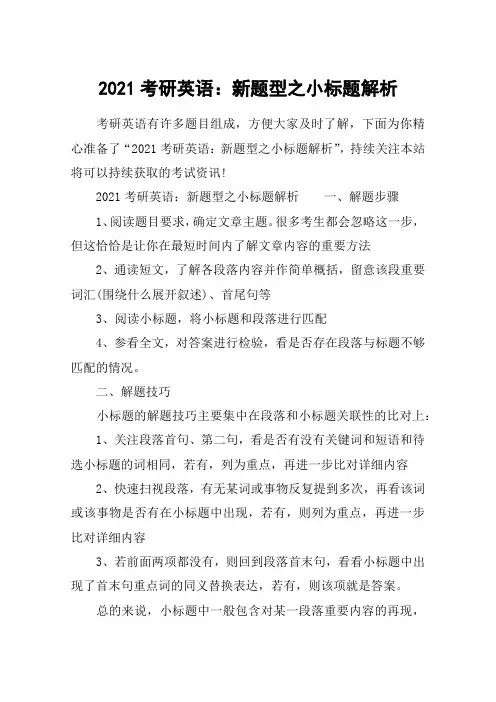 2021考研英语：新题型之小标题解析