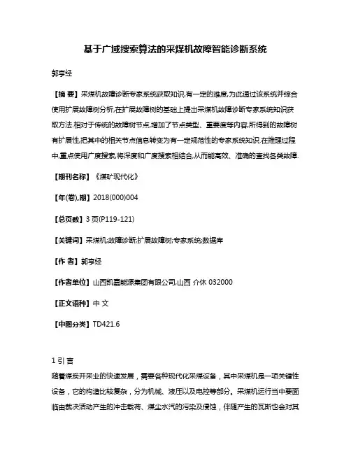 基于广域搜索算法的采煤机故障智能诊断系统