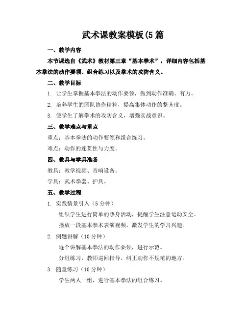武术课教案模板下载(5篇