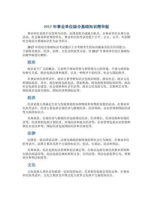 2017年事业单位综合基础知识精华版