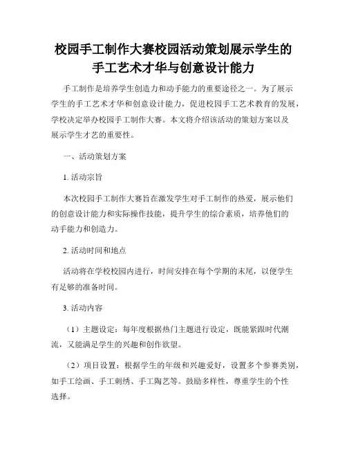 校园手工制作大赛校园活动策划展示学生的手工艺术才华与创意设计能力