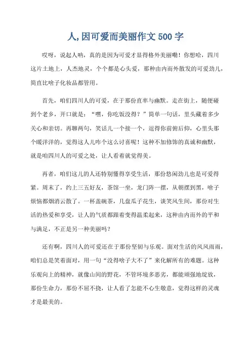 人,因可爱而美丽作文500字