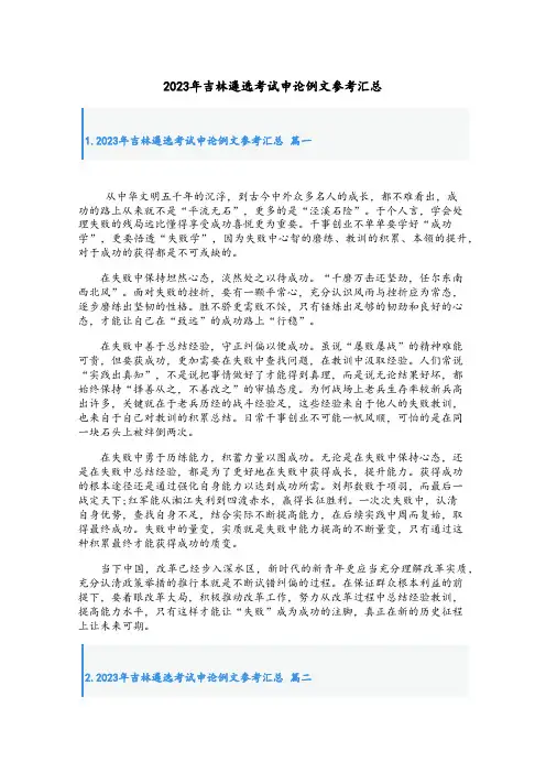 2023年吉林遴选考试申论例文参考汇总