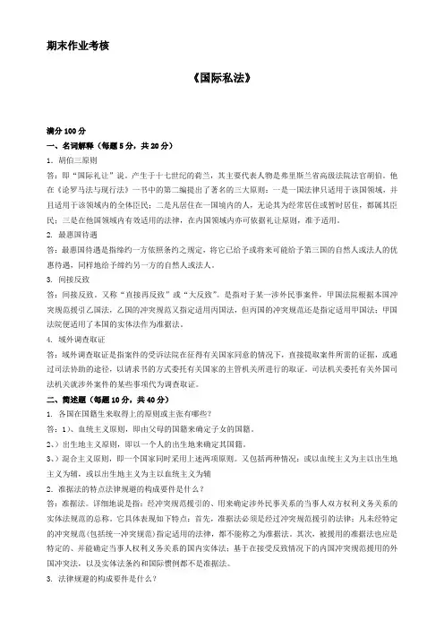 东师2015年春季《国际私法》期末考核答案