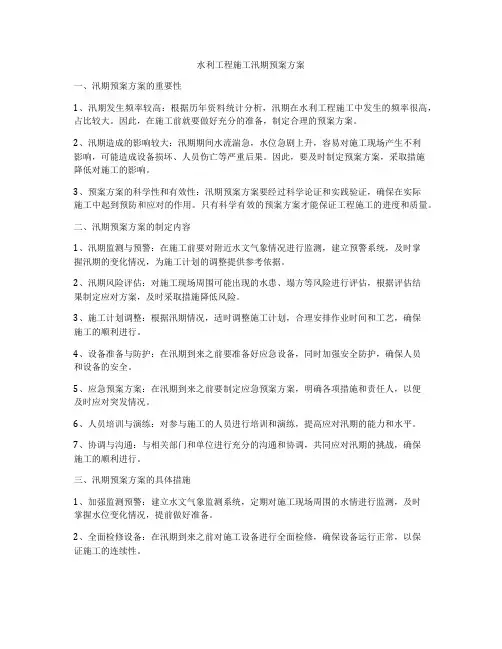 水利工程施工汛期预案方案